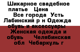 Шикарное свадебное платье › Цена ­ 7 000 - Все города, Усть-Лабинский р-н Одежда, обувь и аксессуары » Женская одежда и обувь   . Челябинская обл.,Чебаркуль г.